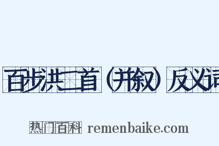 百步洪二首（并叙）反义词是什么意思的图片